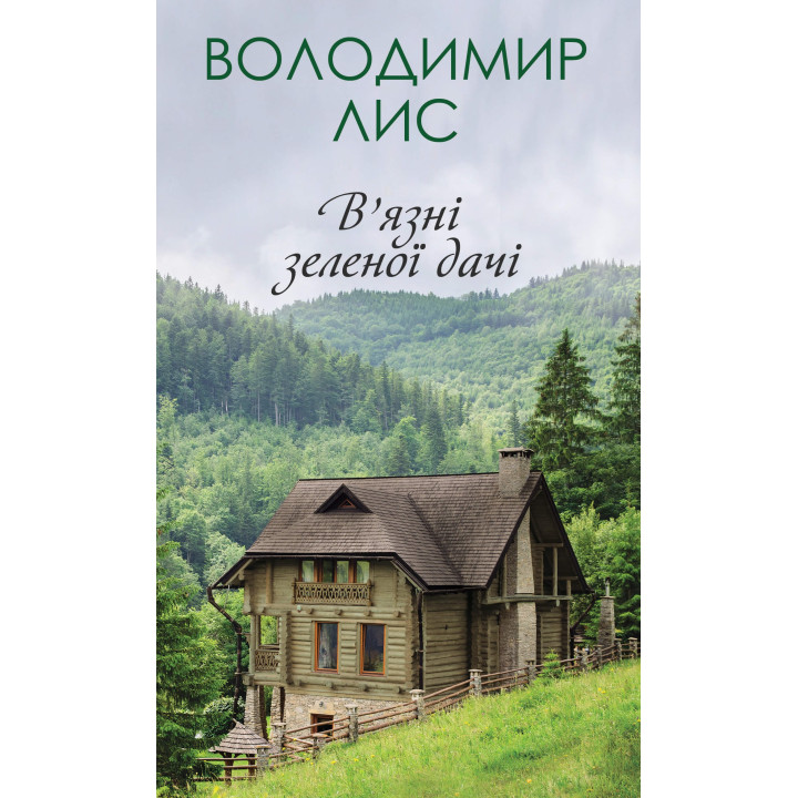 Електронна книга В’язні зеленої дачі