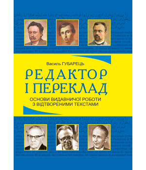 Електронна книга Редактор і переклад. Основи видавничої роботи з відтвореними текстами: навчальний посібник