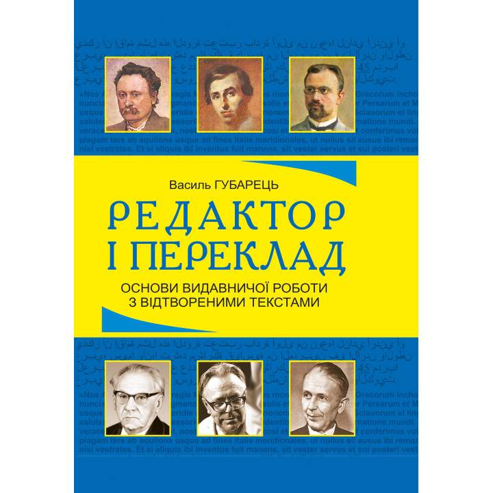 Електронна книга Редактор і переклад. Основи видавничої роботи з відтвореними текстами: навчальний посібник
