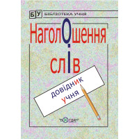 Електронна книга Наголошення слів.