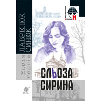 Електронна книга Сльоза Сирина