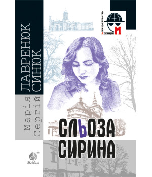 Електронна книга Сльоза Сирина