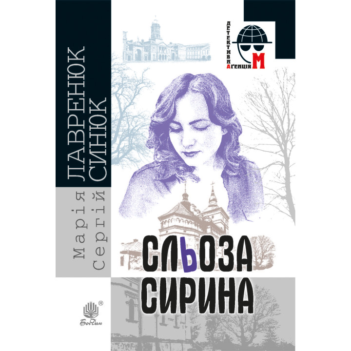 Електронна книга Сльоза Сирина