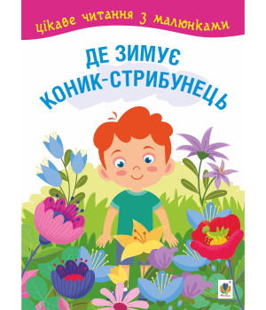 Електронна книга Де зимує коник-стрибунець
