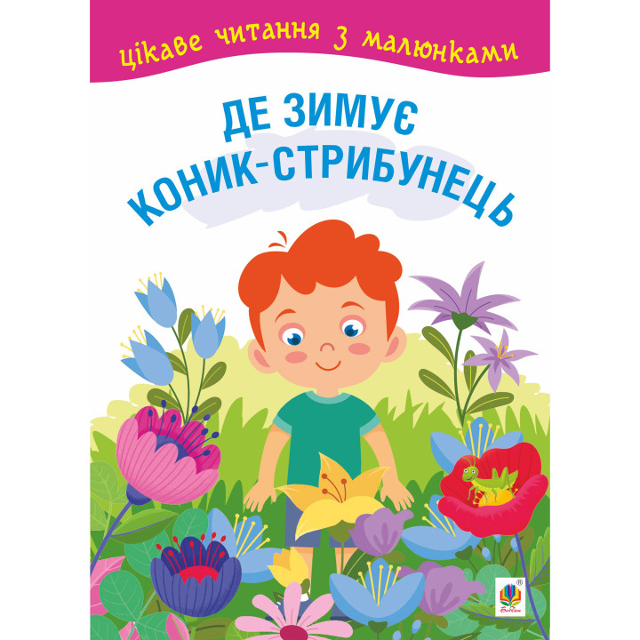 Електронна книга Де зимує коник-стрибунець
