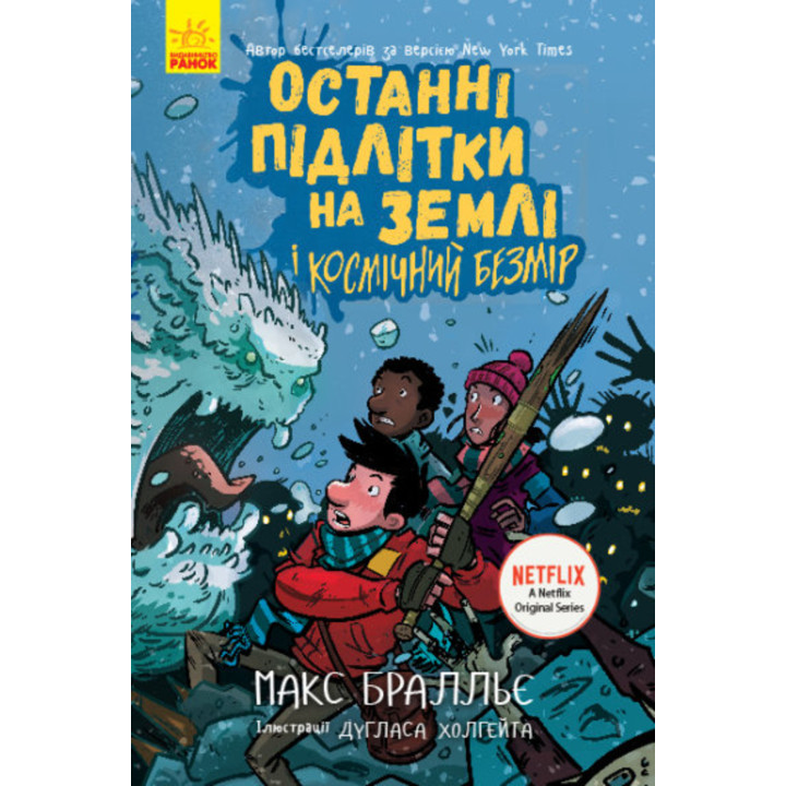 Електронна книга Останні підлітки на Землі і Космічний Безмір