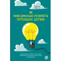 Електронна книга Як максимально розкрити потенціал дитини