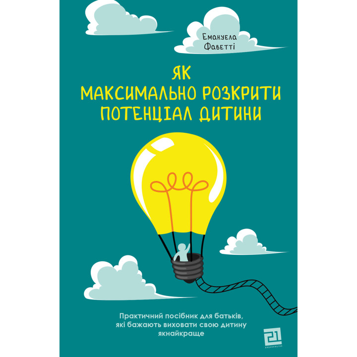 Електронна книга Як максимально розкрити потенціал дитини