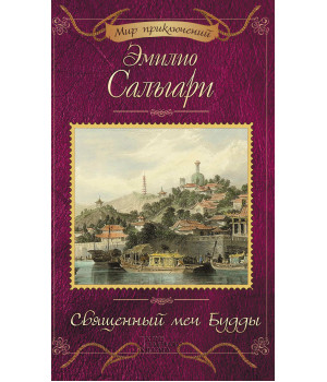 Електронна книга Священный меч Будды
