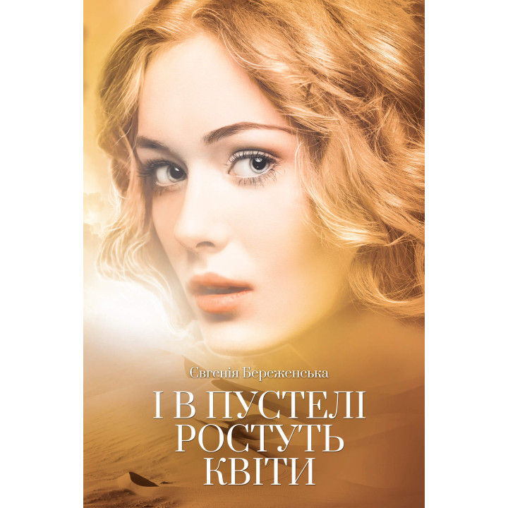 Електронна книга І в пустелі ростуть квіти