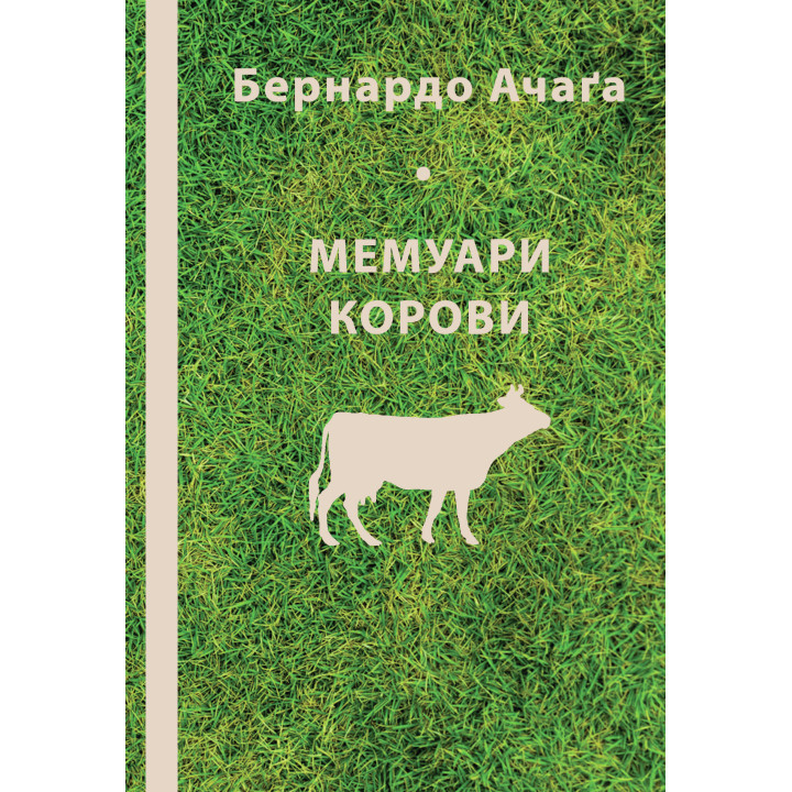 Електронна книга Мемуари корови
