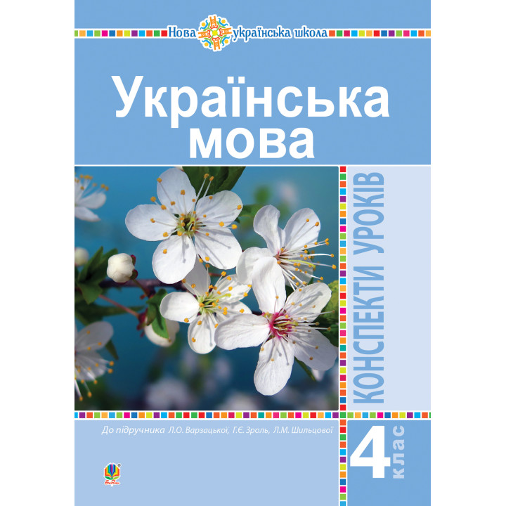 Електронна книга Українська мова. 4 клас. Конспекти уроків (до підручника Варзацької ) НУШ