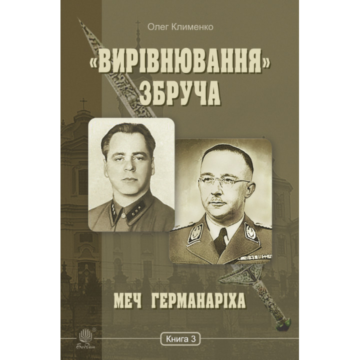 Електронна книга «Вирівнювання» Збруча. Меч Германаріха : роман-хроніка. Книга 3