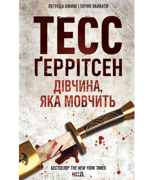Електронна книга Дівчина, яка мовчить