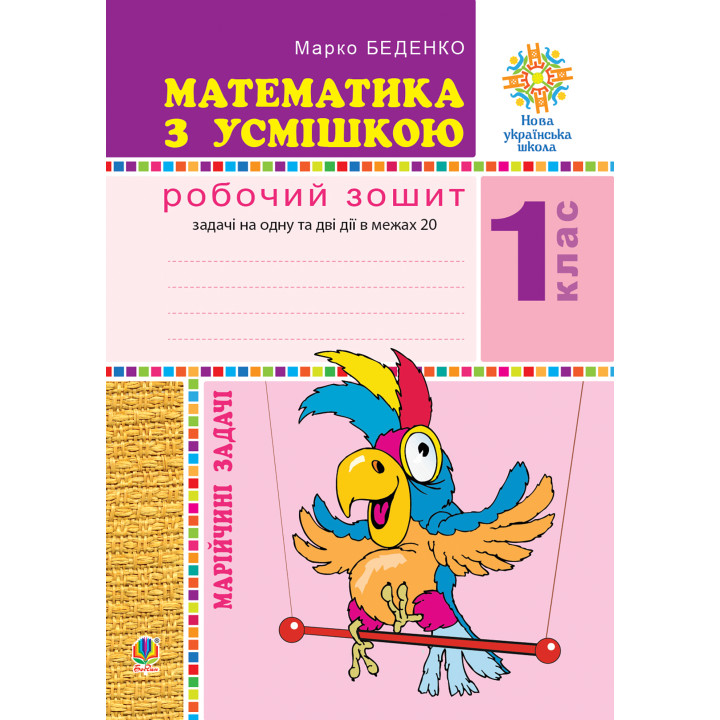 Електронна книга Математика з усмішкою. 1 клас. Марійчині задачі. Робочий зошит. НУШ