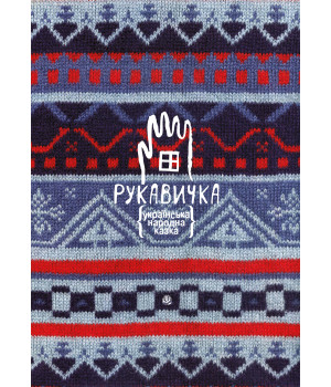 Електронна книга Рукавичка. Українська народна казка