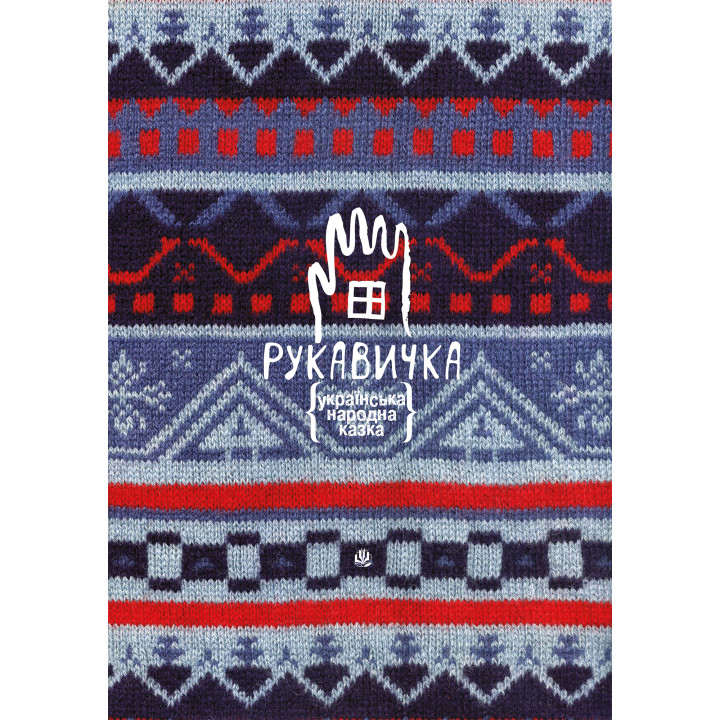 Електронна книга Рукавичка. Українська народна казка