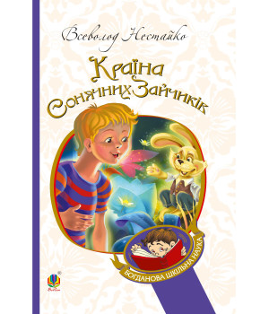 Електронна книга В Країні Сонячних Зайчиків