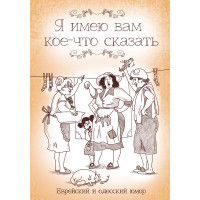 Електронна книга Я имею вам кое-что сказать