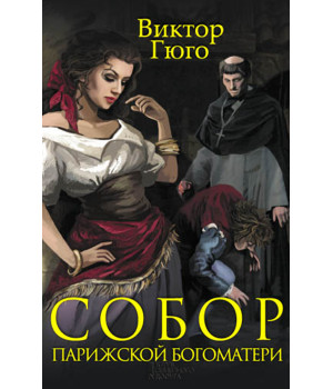 Електронна книга Собор Парижской Богоматери