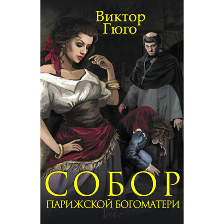 Електронна книга Собор Парижской Богоматери