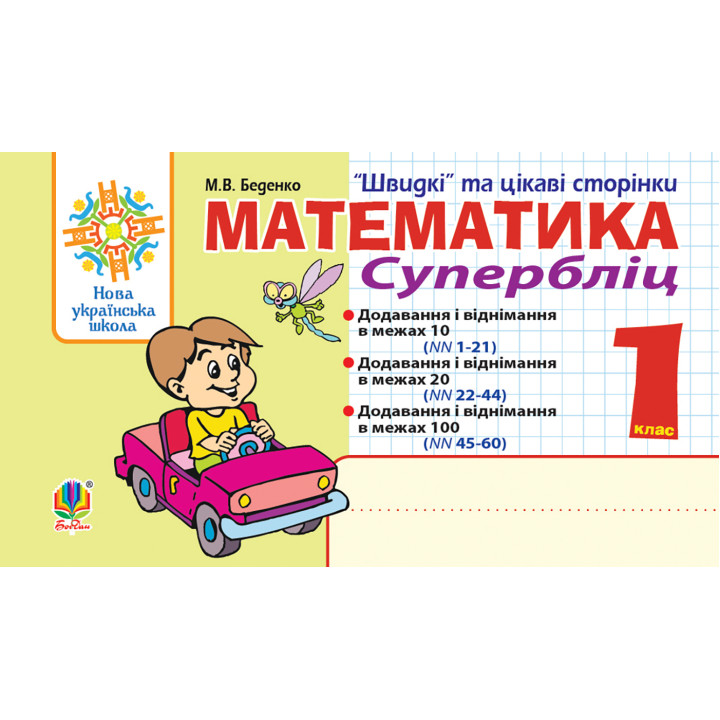 Електронна книга Математика. 1 клас. Швидкі та цікаві сторінки. Супербліц. НУШ
