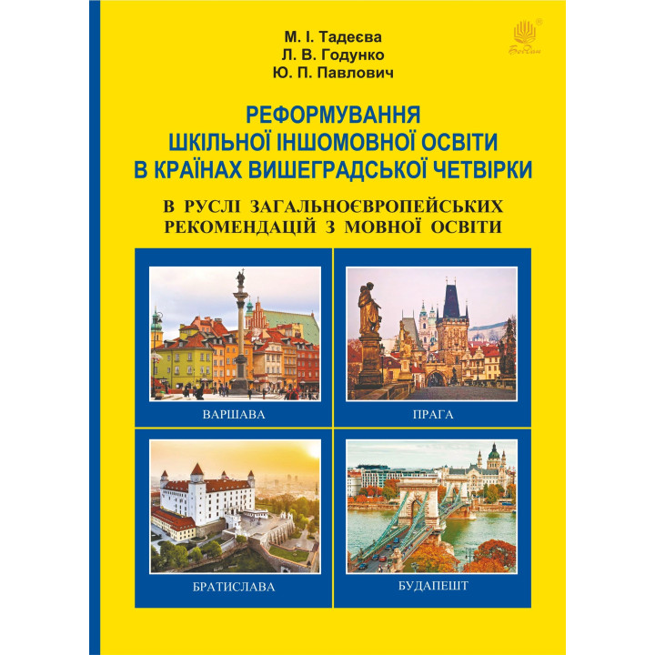 Електронна книга Реформування шкільної іншомовної освіти в країнах Вишеградської четвірки в руслі Загальноєвропейських рекомендацій з мовної освіти.
