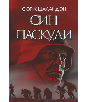 Електронна книга Син паскуди