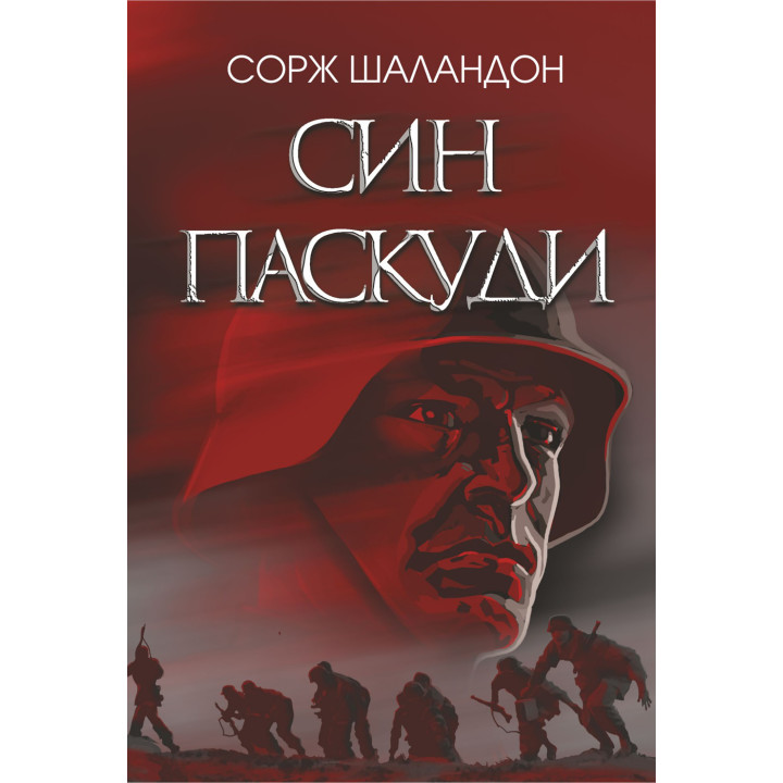 Електронна книга Син паскуди