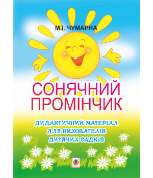 Електронна книга Сонячний промінчик. Дидактичний матеріал для вихователів дитячих садків
