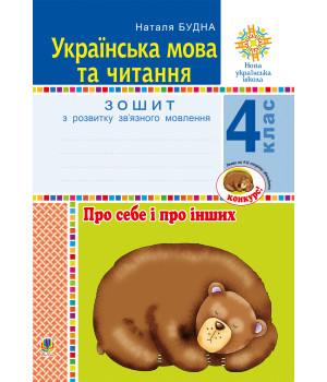 Електронна книга Українська мова та читання. 4 клас. Про себе і про інших. Зошит з розвитку зв’язного мовлення. НУШ