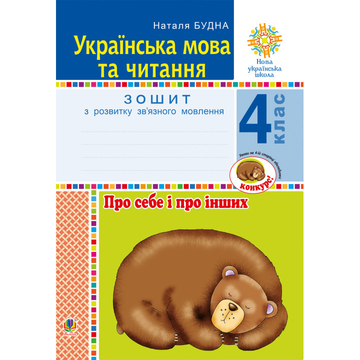 Електронна книга Українська мова та читання. 4 клас. Про себе і про інших. Зошит з розвитку зв’язного мовлення. НУШ