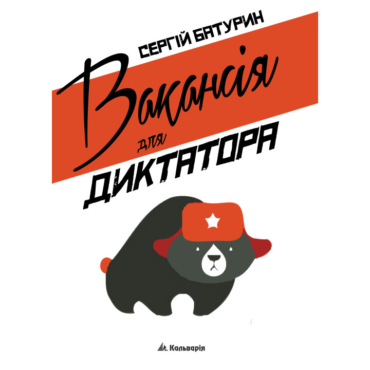 Електронна книга Вакансія для диктатора