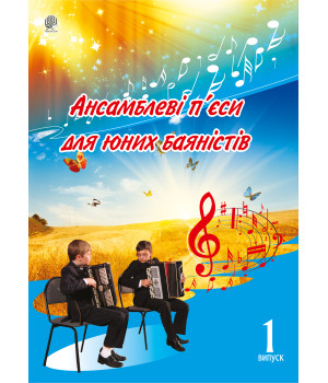Електронна книга Ансамблеві п’єси для юних баяністів.