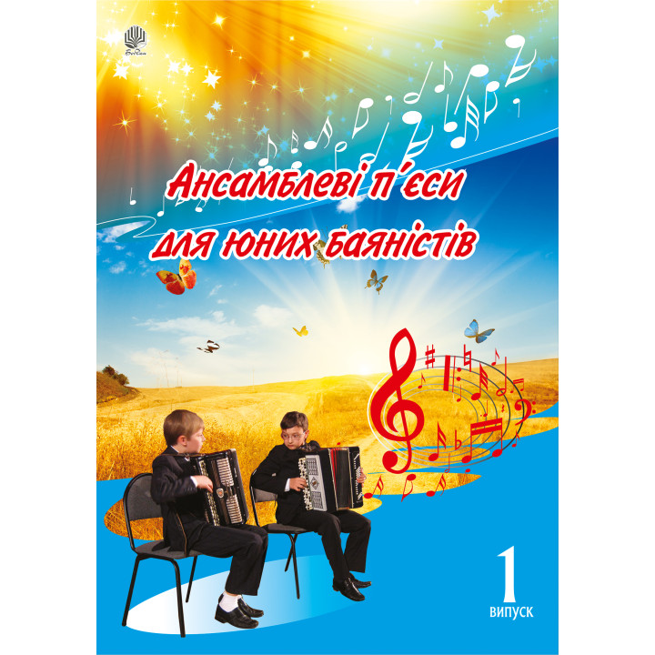 Електронна книга Ансамблеві п’єси для юних баяністів.