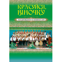 Електронна книга Красуйся, віночку