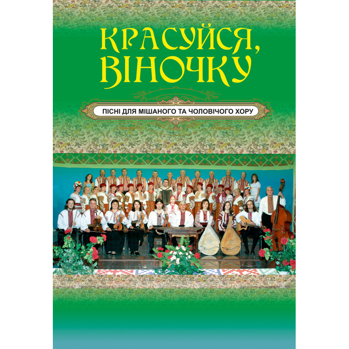 Електронна книга Красуйся, віночку