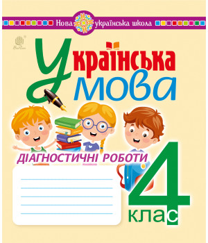 Електронна книга Українська мова. 4 клас. Діагностичні роботи. НУШ