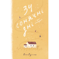Електронна книга 34 сонячні дні і один похмурий