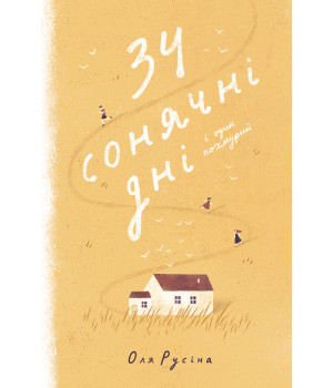 Електронна книга 34 сонячні дні і один похмурий