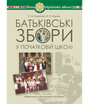 Електронна книга Батьківські збори у початковій школі : навчально-методичний посібник