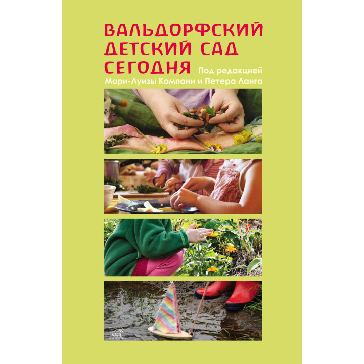 Електронна книга Вальдорфский детский сад сегодня