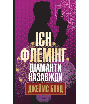 Електронна книга Діаманти назавжди