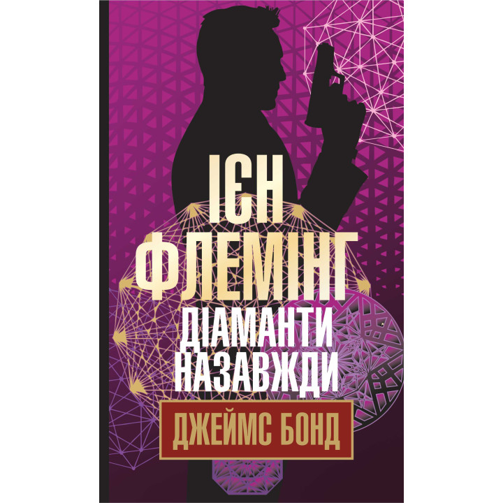 Електронна книга Діаманти назавжди