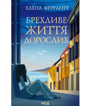 Електронна книга Брехливе життя дорослих