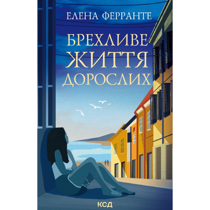 Електронна книга Брехливе життя дорослих