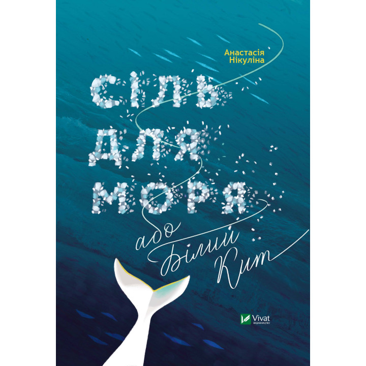 Електронна книга Сіль для моря або Білий кит