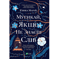 Електронна книга Мугикай якщо не знаєш слів