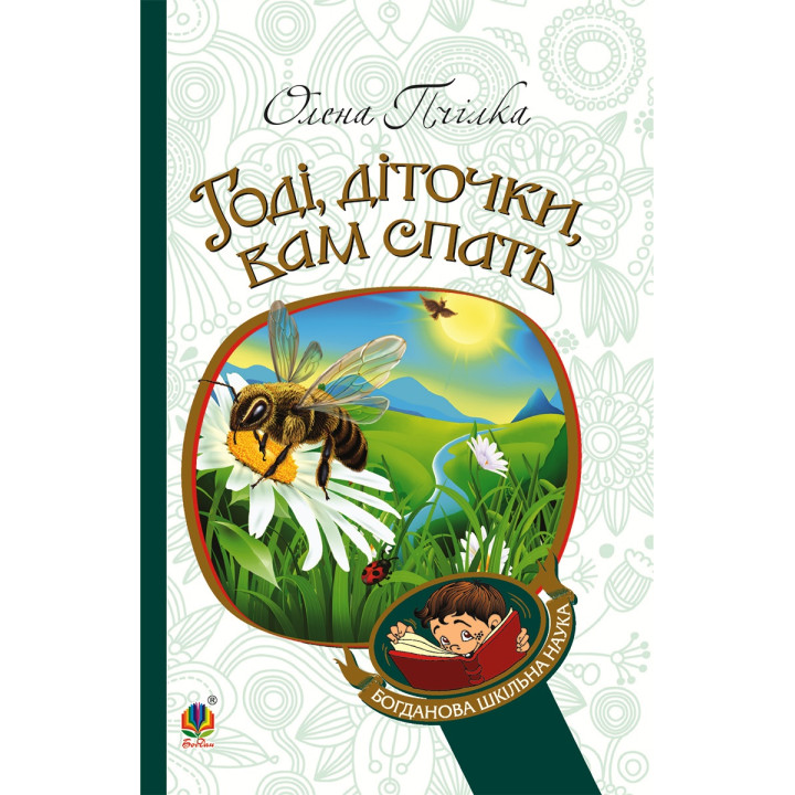 Електронна книга Годі, діточки вам спать!