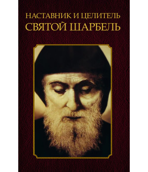 Електронна книга Наставник и целитель святой Шарбель
